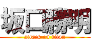 坂口勝明 (attack on titan)