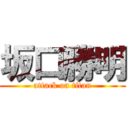 坂口勝明 (attack on titan)