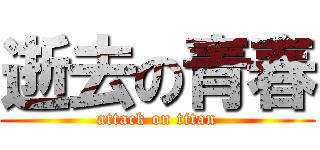 逝去の青春 (attack on titan)