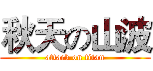 秋天の山波 (attack on titan)