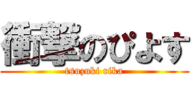 衝撃のぴよす (tsuzuki rika)