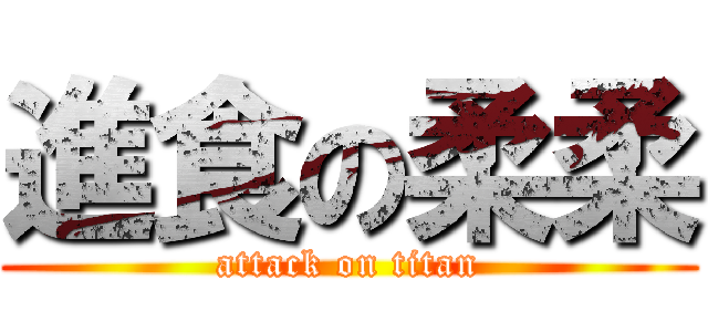 進食の柔柔 (attack on titan)