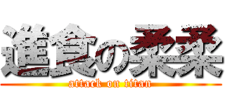 進食の柔柔 (attack on titan)
