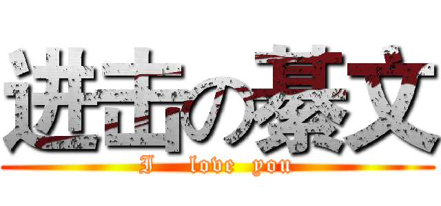 进击の綦文 (I    love  you)