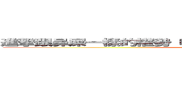 進撃跟鼻屎一樣的權勢 吃米粉 沒教養兒子抬老爸亂嗆人 (一窮二白鄉下人吃米粉粗投天)