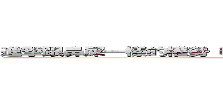 進撃跟鼻屎一樣的權勢 吃米粉 沒教養兒子抬老爸亂嗆人 (一窮二白鄉下人吃米粉粗投天)