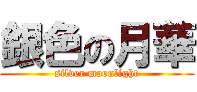 銀色の月華 (silver moonlight)