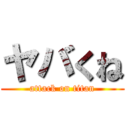 ヤバくね (attack on titan)