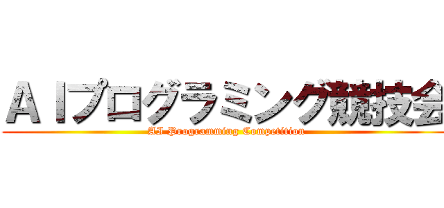 ＡＩプログラミング競技会 (AI Programming Competition)