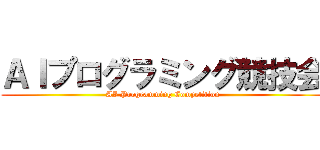 ＡＩプログラミング競技会 (AI Programming Competition)