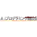 ＡＩプログラミング競技会 (AI Programming Competition)