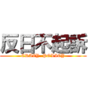 反日不起訴 (CRAZY  POLICY)