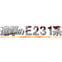 進撃のＥ２３１系 (attack on Ｅ２３１)
