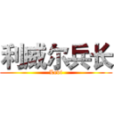 利威尔兵长 (Levi)