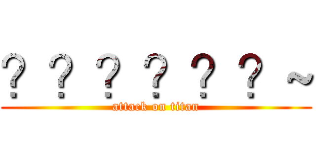 ？？？？？？~ (attack on titan)