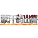 蒙汗药出售 (蒙汗药出售【电.话156x1318x7580-Q1991936399鑫宏药业】我们做的是长期生意,靠的是老客户长期支持
参考消息网2月20日报道 韩媒称，“剩女多、离婚率高的城市，房价一定会上涨。”这是中国经济学家金岩石2016年12月参加在上海举行的房地产相关论坛时说的话。
)