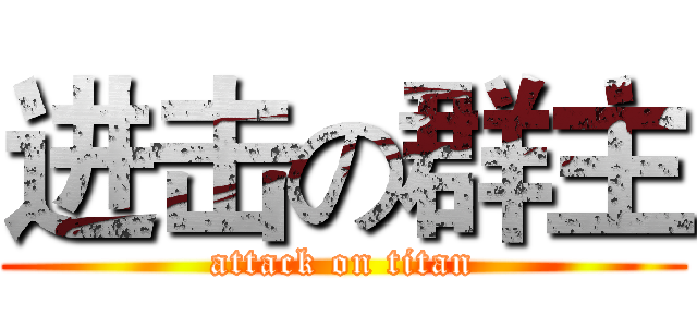 进击の群主 (attack on titan)