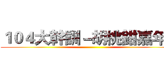 １０４大幹訓－胡桃鉗嘉年華 ()