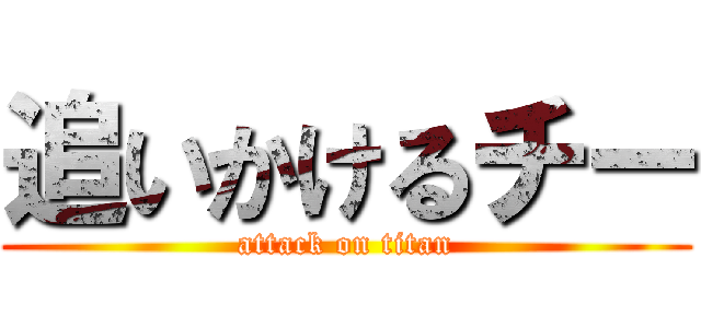 追いかけるチー (attack on titan)