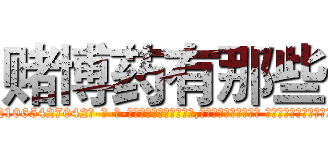 赌博药有那些 (赌博药有那些【电-话151x68344x817-Q1065427042元-吉-药-业】我们做的是长期生意,靠的是老客户长期支持 赌博药有那些在发表了一篇http://sngk.net/Dy98e4

参考消息网我们做的是长期生意,靠的是老客户长期支持也许我们早该意识到，就连鲍勃·霍斯金斯（金球奖戏剧类电影男主角 
)