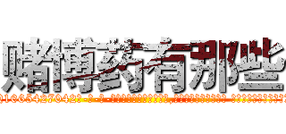 赌博药有那些 (赌博药有那些【电-话151x68344x817-Q1065427042元-吉-药-业】我们做的是长期生意,靠的是老客户长期支持 赌博药有那些在发表了一篇http://sngk.net/Dy98e4

参考消息网我们做的是长期生意,靠的是老客户长期支持也许我们早该意识到，就连鲍勃·霍斯金斯（金球奖戏剧类电影男主角 
)