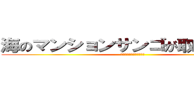 海のマンションサンゴが取り押さえ？ (サンゴ減少の真相に迫る！)