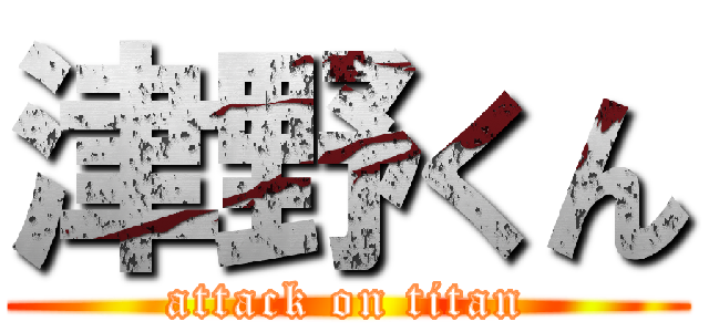 津野くん (attack on titan)