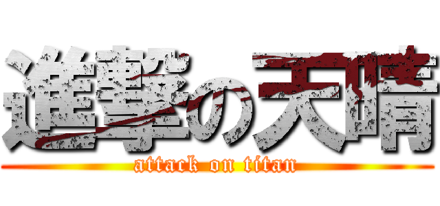 進撃の天晴 (attack on titan)