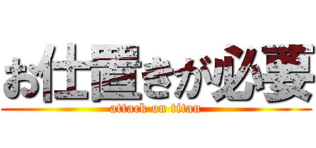 お仕置きが必要 (attack on titan)