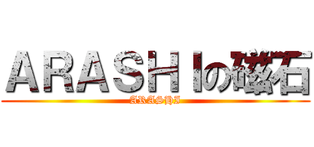 ＡＲＡＳＨＩの磁石 (ARASHI)