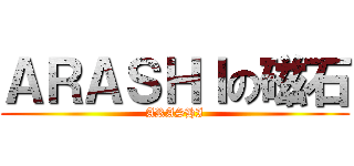 ＡＲＡＳＨＩの磁石 (ARASHI)