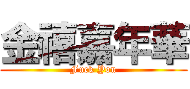 金禧嘉年華 (Fuck You)