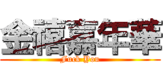 金禧嘉年華 (Fuck You)