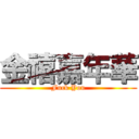 金禧嘉年華 (Fuck You)