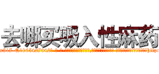 去哪买吸入性麻药 (去哪买吸入性麻药【电-话151x68344x817-Q1065427042元-吉-药-业】我们做的是长期生意,靠的是老客户长期支持 去哪买吸入性麻药在发表了一篇http://sngk.net/n9bR0G

参考消息网我们做的是长期生意,靠的是老客户长期支持也许我们早该意识到，就连鲍勃·霍斯金斯（金球奖戏剧类电影男主角 
)