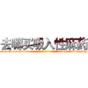 去哪买吸入性麻药 (去哪买吸入性麻药【电-话151x68344x817-Q1065427042元-吉-药-业】我们做的是长期生意,靠的是老客户长期支持 去哪买吸入性麻药在发表了一篇http://sngk.net/n9bR0G

参考消息网我们做的是长期生意,靠的是老客户长期支持也许我们早该意识到，就连鲍勃·霍斯金斯（金球奖戏剧类电影男主角 
)