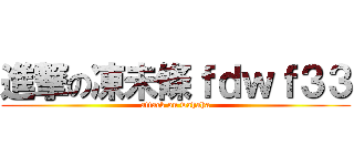進撃の凍未條ｆｄｗｆ３３ (attack on wahaha)