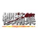 櫻滿集 (kingofevil)