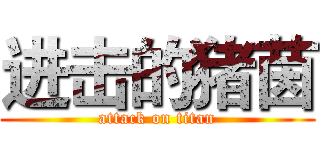 进击的猪茵 (attack on titan)
