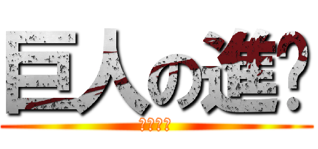 巨人の進擊 (杰哥不要)