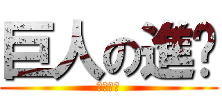 巨人の進擊 (杰哥不要)