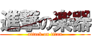 進撃の楽器 (attack on titan)