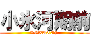 小氷河期前 (KOKUTEN)