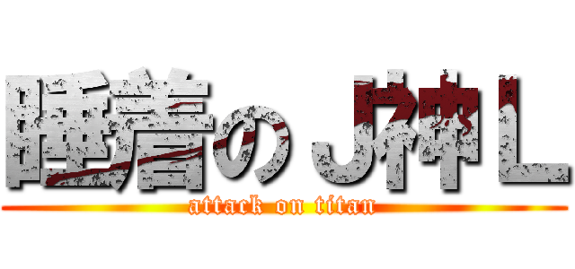 睡着のＪ神Ｌ (attack on titan)