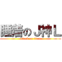 睡着のＪ神Ｌ (attack on titan)