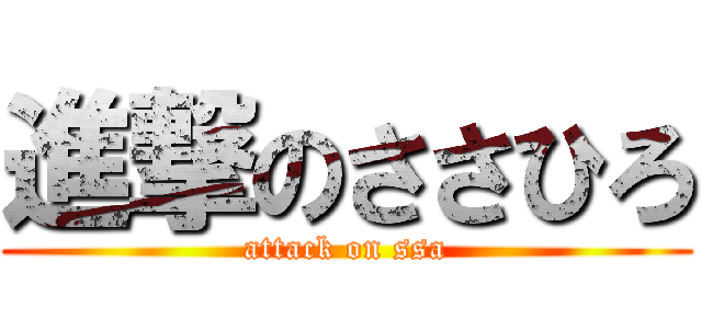 進撃のささひろ (attack on ssa)