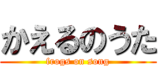 かえるのうた (frogs on song)