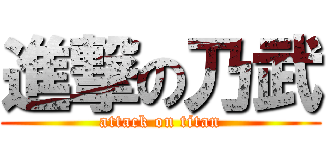 進撃の乃武 (attack on titan)