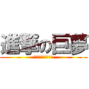 進撃の巨夢 (俺は必ず夢を叶える)