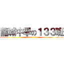 龍城中學の１３３班 (Class 133)